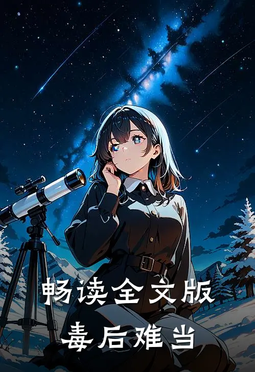 畅读全文版毒后难当