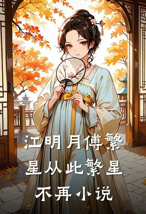 江明月傅繁星从此繁星不再小说