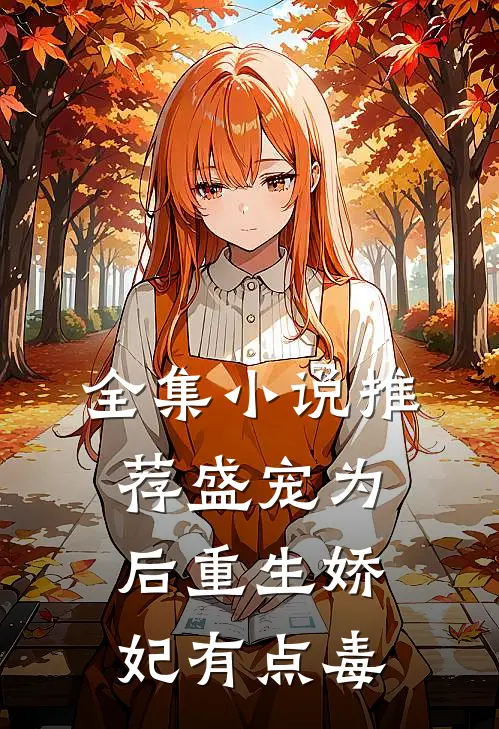 全集小说推荐盛宠为后重生娇妃有点毒