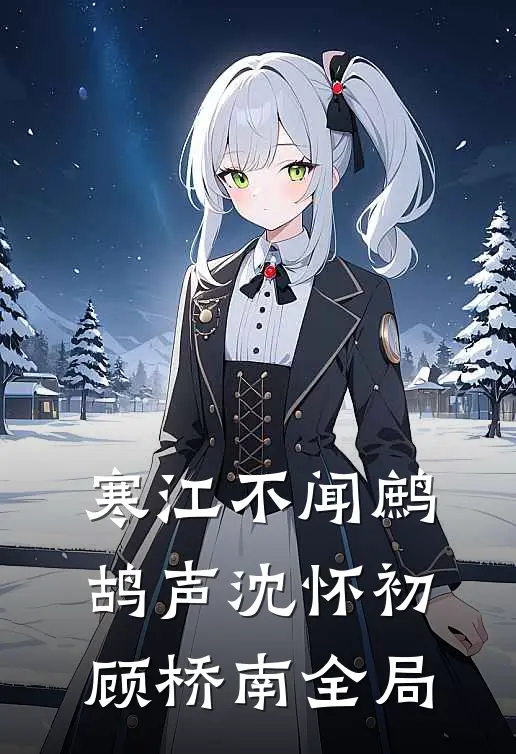 寒江不闻鹧鸪声沈怀初顾桥南全局