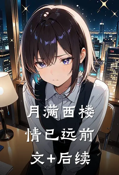 月满西楼情已远前文+后续