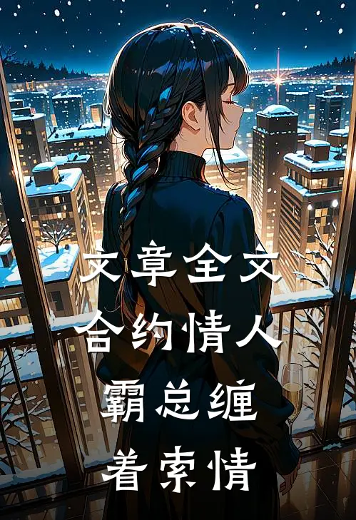 文章全文合约情人：霸总缠着索情