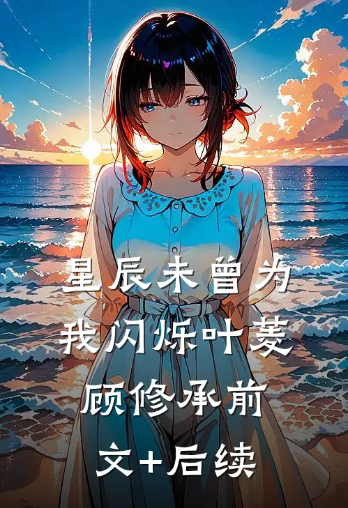 星辰未曾为我闪烁叶菱顾修承前文+后续