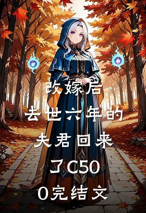 改嫁后，去世六年的夫君回来了C500完结文