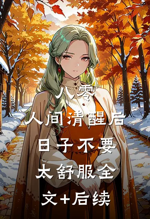 八零：人间清醒后，日子不要太舒服全文+后续