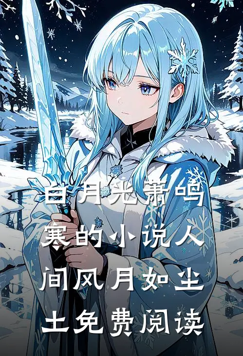 白月光萧鸣寒的小说人间风月如尘土免费阅读