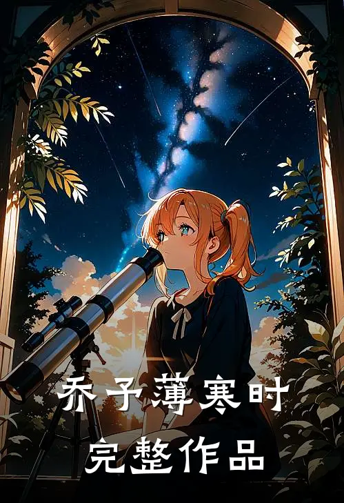 乔予薄寒时完整作品