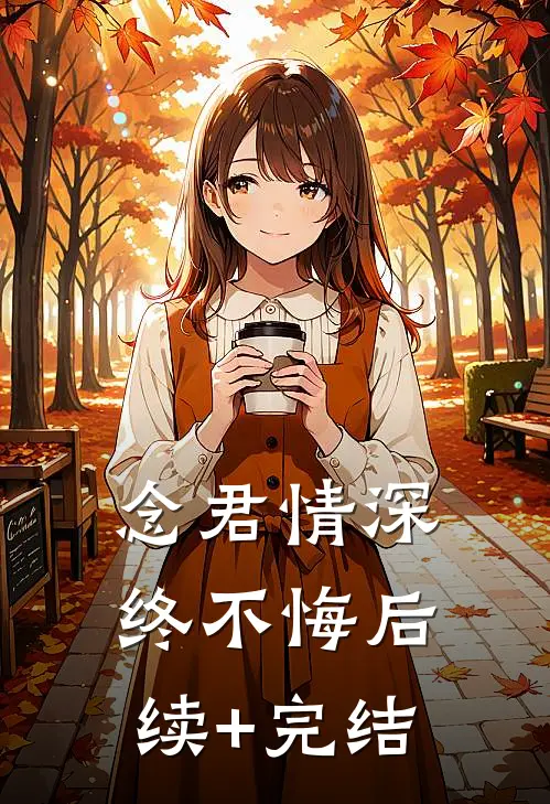 念君情深终不悔后续+完结