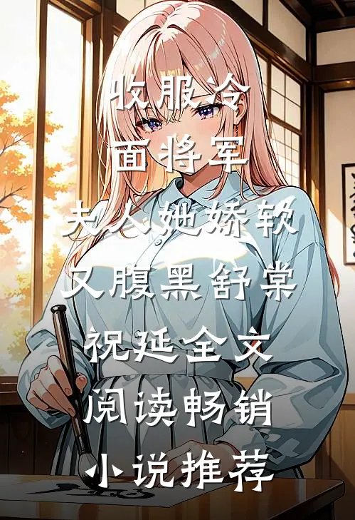 收服冷面将军,夫人她娇软又腹黑舒棠祝延全文阅读畅销小说推荐