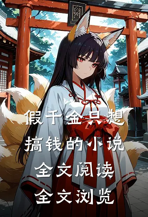 假千金只想搞钱的小说全文阅读全文浏览