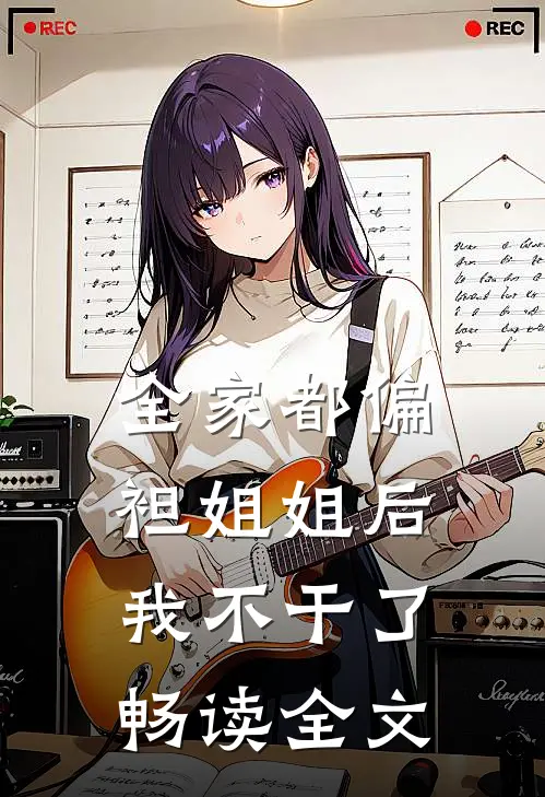 全家都偏袒姐姐后，我不干了畅读全文