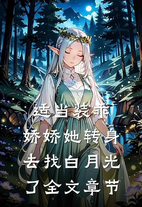 适当装乖：娇娇她转身去找白月光了全文章节