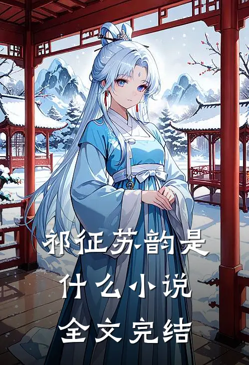 祁征苏韵是什么小说全文完结