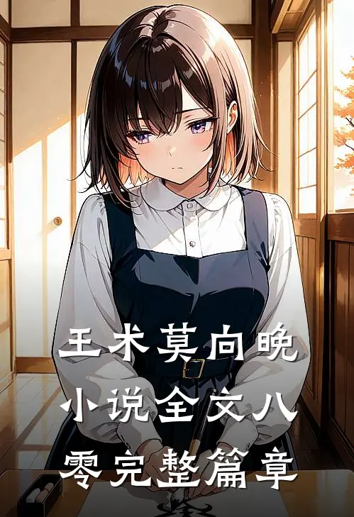 王术莫向晚小说全文八零完整篇章