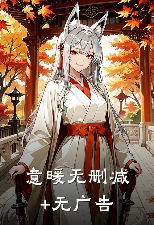 意暖无删减+无广告
