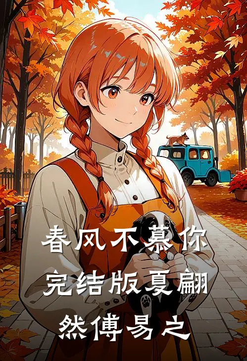 春风不慕你完结版夏翩然傅易之