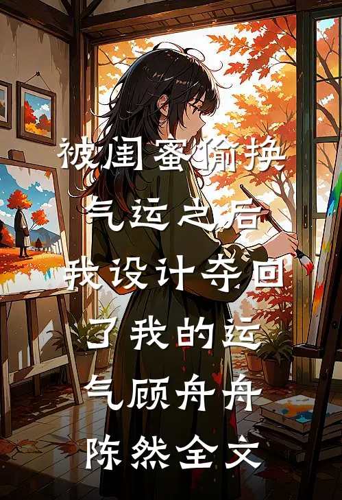 被闺蜜偷换气运之后，我设计夺回了我的运气顾舟舟陈然全文