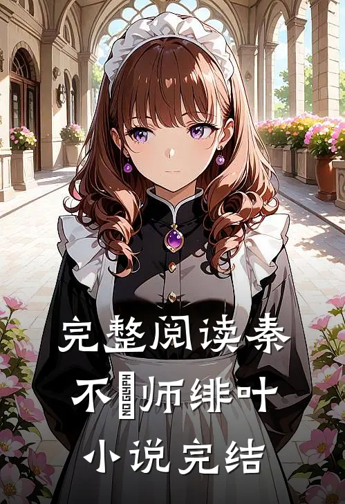 完整阅读秦不俍师绯叶小说完结