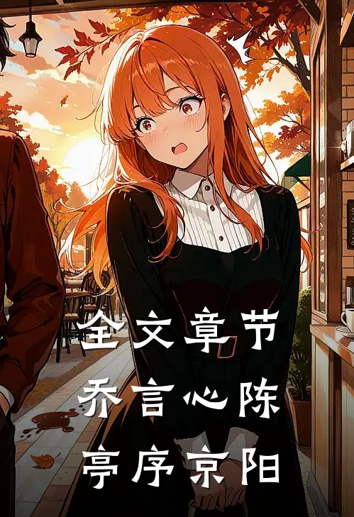 全文章节乔言心陈亭序京阳