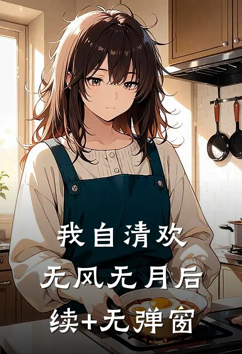 我自清欢，无风无月后续+无弹窗