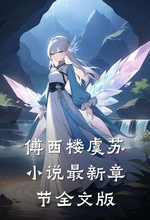 傅西楼虞苏小说最新章节全文版