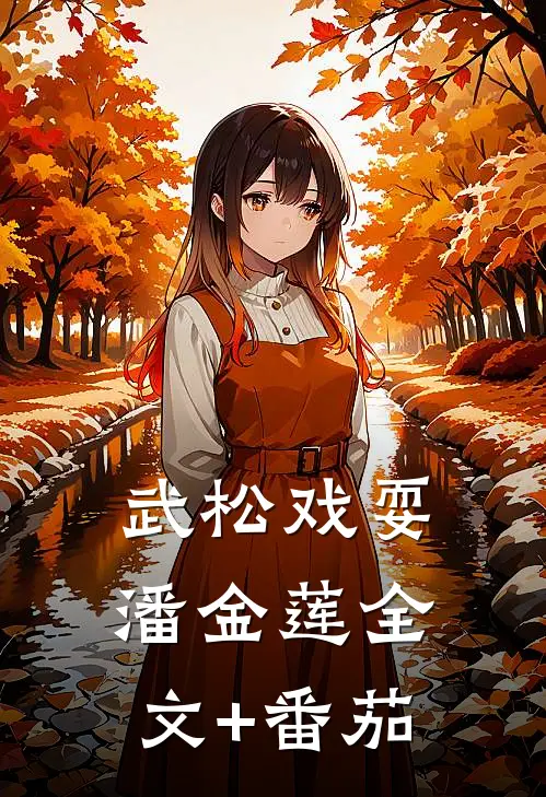 武松戏耍潘金莲全文+番茄