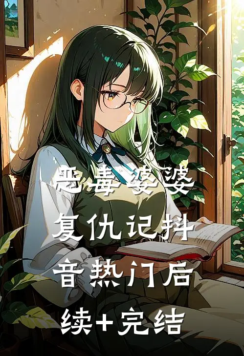恶毒婆婆复仇记抖音热门后续+完结