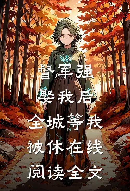 督军强娶我后，全城等我被休在线阅读全文