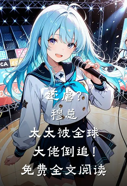 还虐？穆总，太太被全球大佬倒追！免费全文阅读