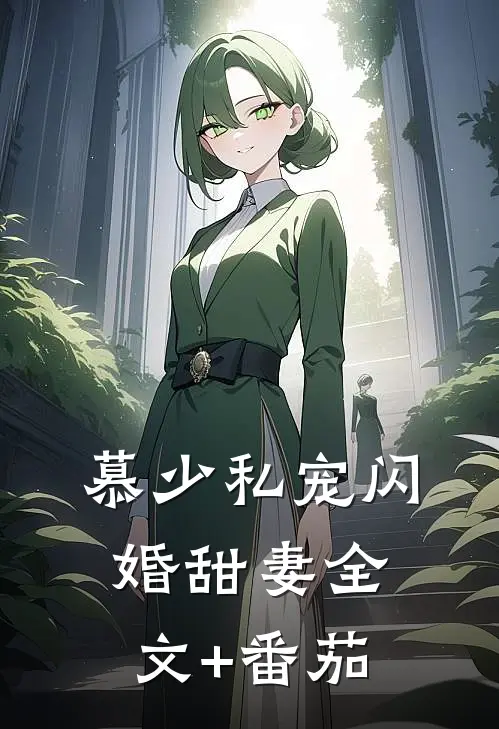 慕少私宠闪婚甜妻全文+番茄
