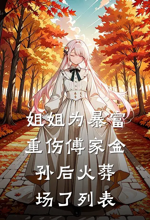 姐姐为暴富重伤傅家金孙后火葬场了列表
