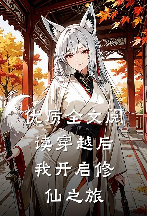 优质全文阅读穿越后，我开启修仙之旅