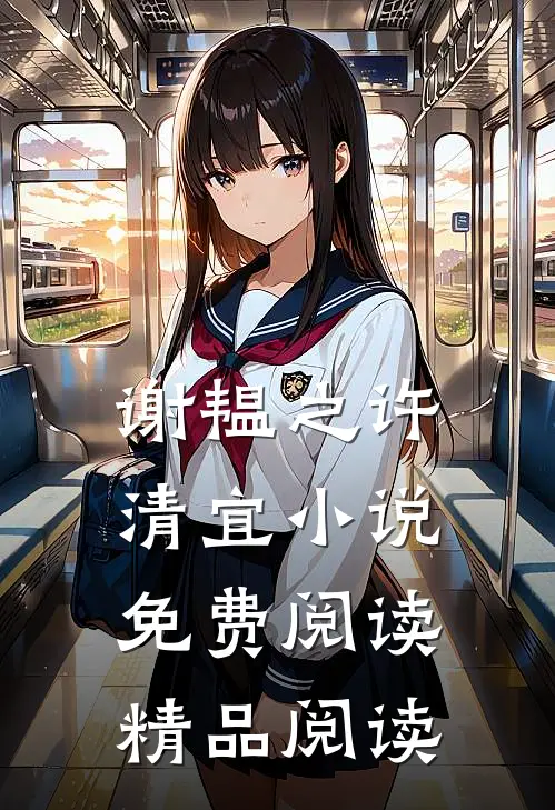 谢韫之许清宜小说免费阅读精品阅读