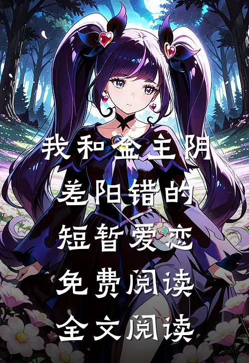 我和金主阴差阳错的短暂爱恋免费阅读全文阅读