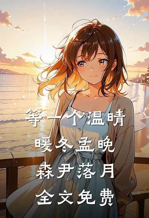 等一个温晴暖冬孟晚森尹落月全文免费