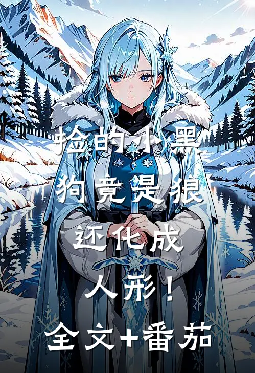 捡的小黑狗竟是狼，还化成人形！全文+番茄