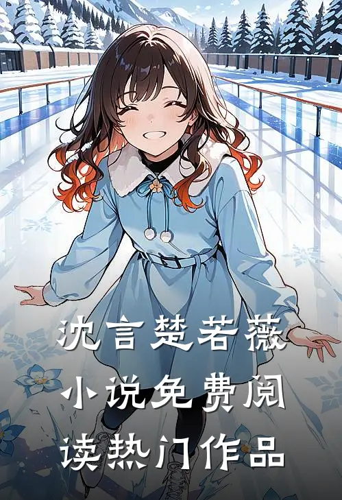 沈言楚若薇小说免费阅读热门作品