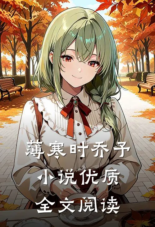 薄寒时乔予小说优质全文阅读