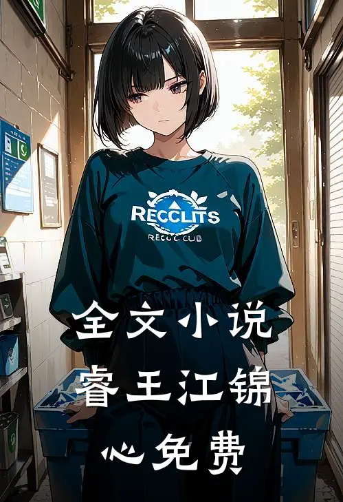 全文小说睿王江锦心免费