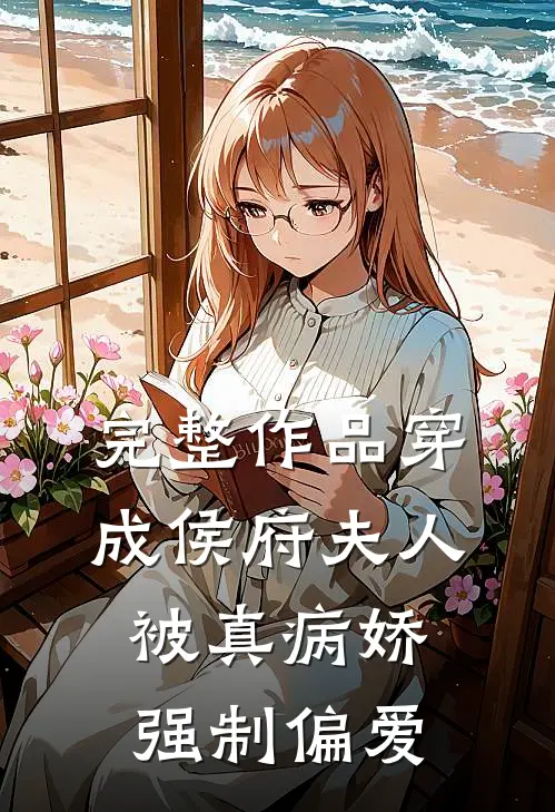 完整作品穿成侯府夫人，被真病娇强制偏爱