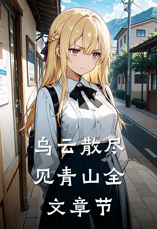 乌云散尽见青山全文章节