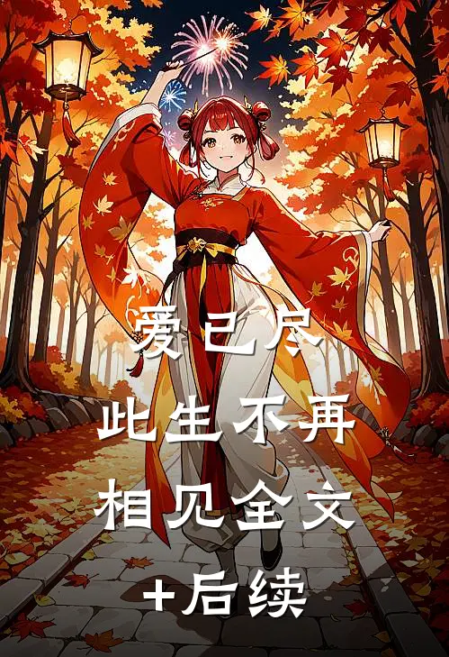 爱已尽，此生不再相见全文+后续