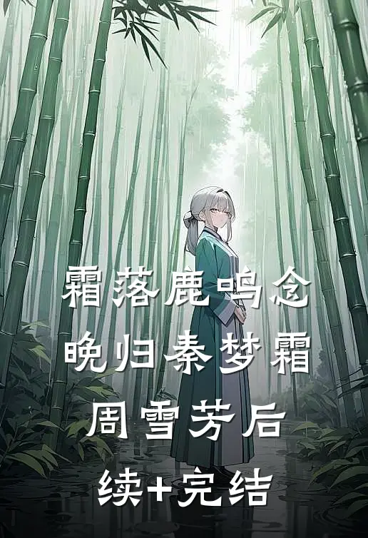 霜落鹿鸣念晚归秦梦霜周雪芳后续+完结