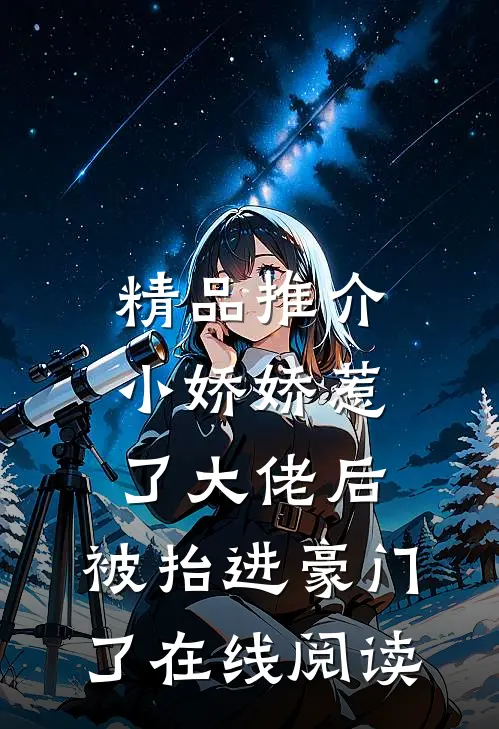 精品推介小娇娇惹了大佬后,被抬进豪门了在线阅读