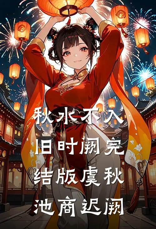 秋水不入旧时阙完结版虞秋池商迟阙