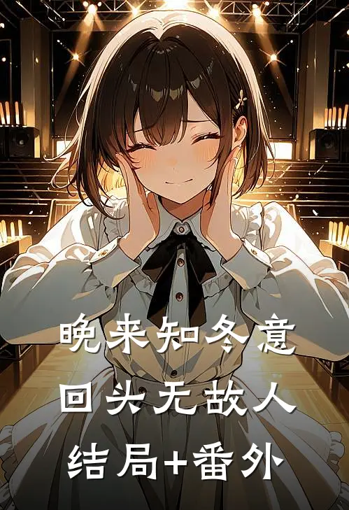 晚来知冬意，回头无故人结局+番外