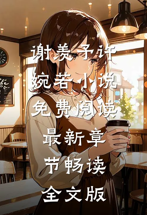 谢羡予许婉若小说免费阅读最新章节畅读全文版