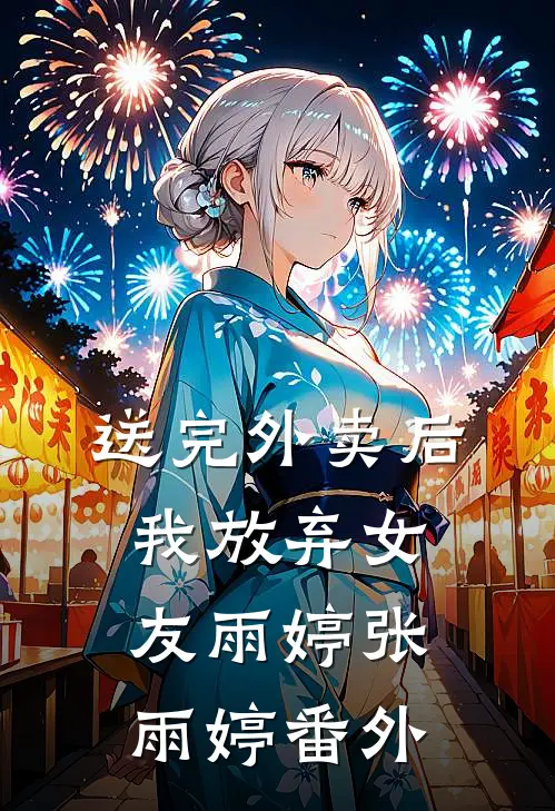 送完外卖后我放弃女友雨婷张雨婷 番外