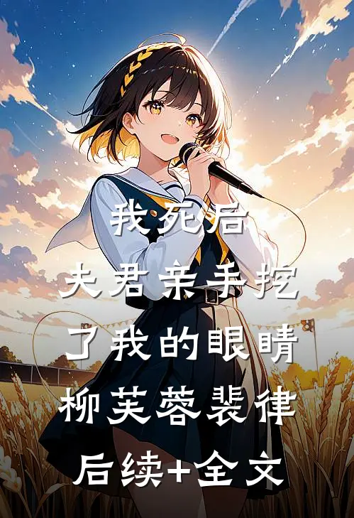 我死后，夫君亲手挖了我的眼睛柳芙蓉裴律后续+全文