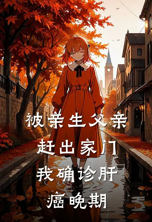 被亲生父亲赶出家门，我确诊肝癌晚期